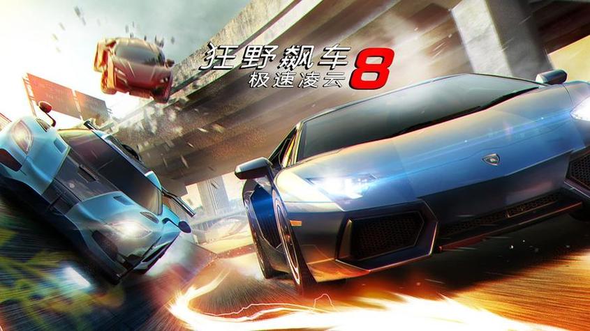 狂野飙车8极速凌云下载