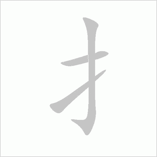 扌字旁的正确写法