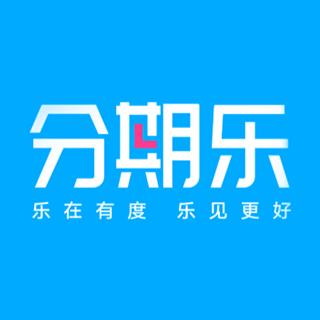 分期乐