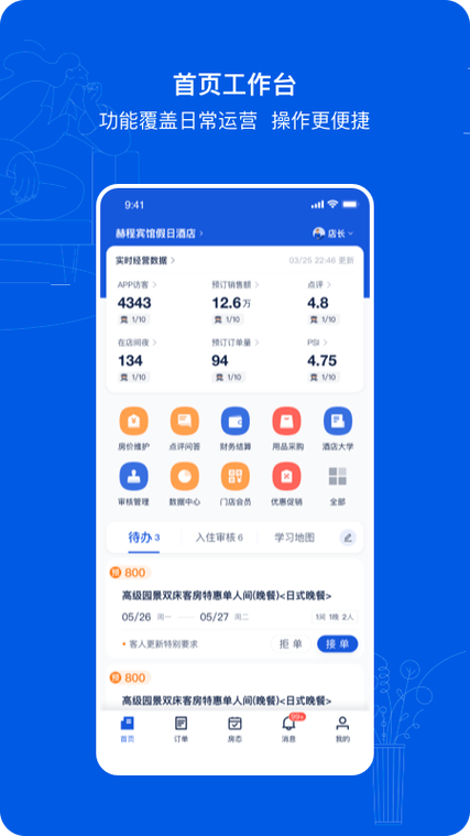 免费的酒店管理app