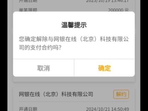 银行卡与京东支付签约怎么解除