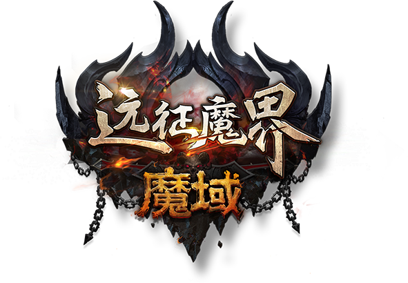 魔域官方正版官网入口