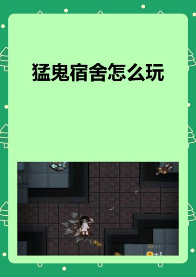 猛鬼宿舍主播玩的版本怎么下载