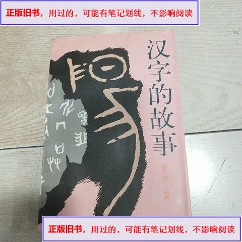 汉字的故事简短