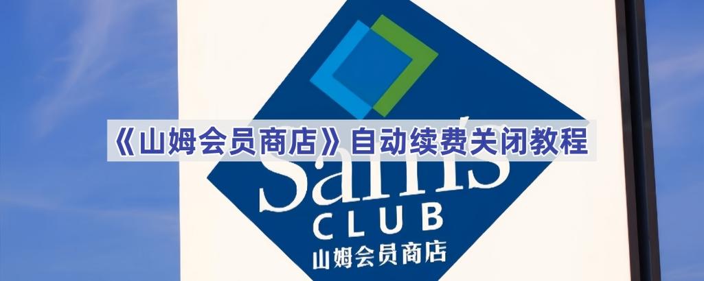 山姆自动续费取消步骤