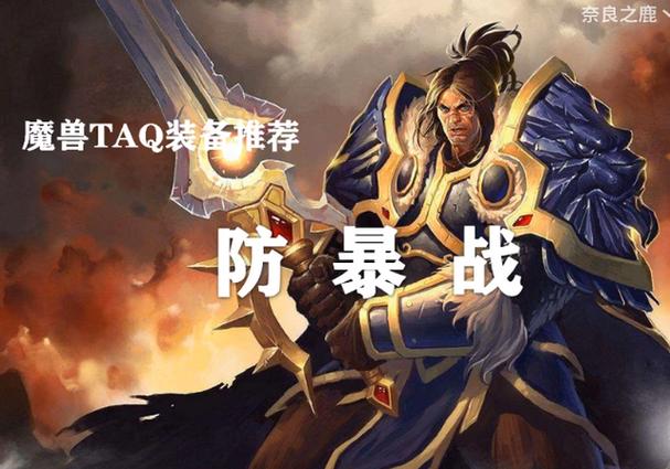 魔兽世界怀旧服防爆战