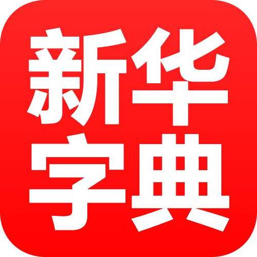 下载免费的新华字典到桌面上