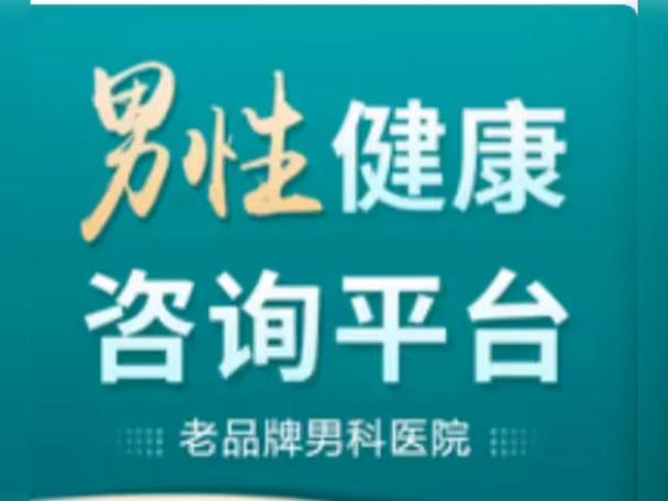 男性健康咨询在线咨询