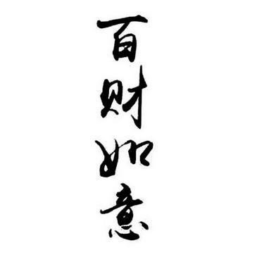 米字旁最聚财的字
