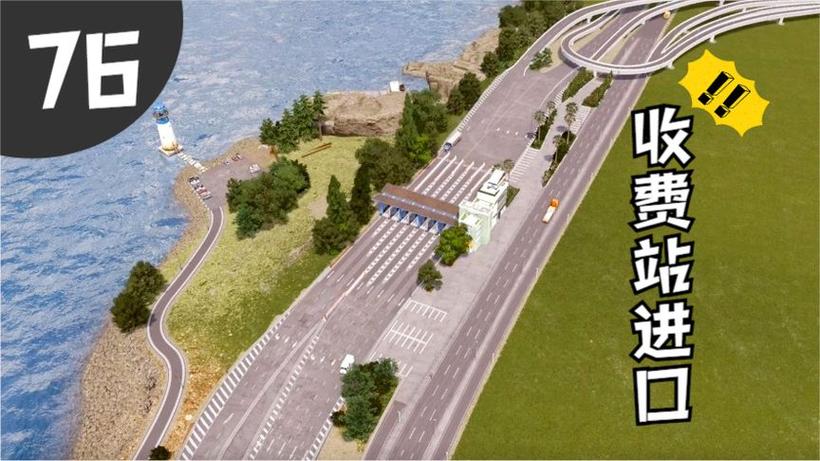 城市天际线收费站在哪