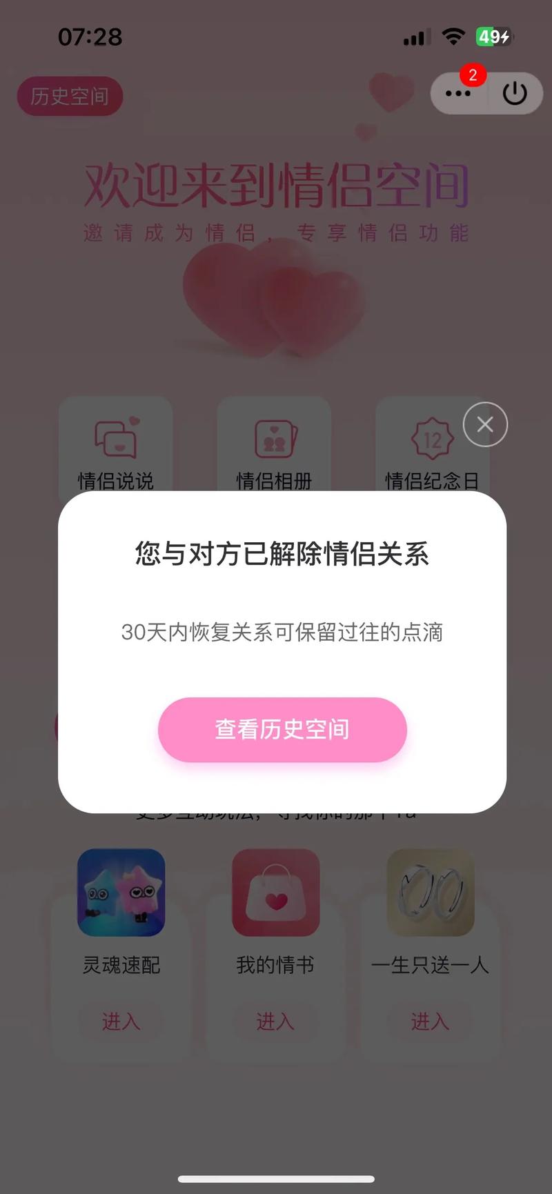 QQ情侣空间邀请失效