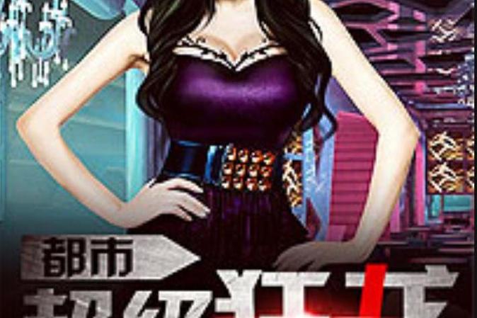都市之超级狂龙