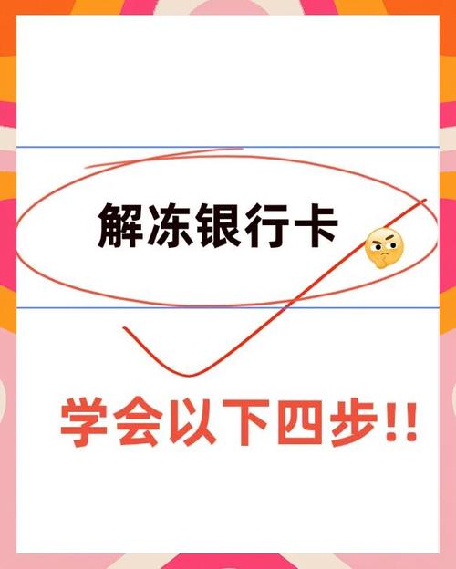 被冻结的银行卡怎么解冻