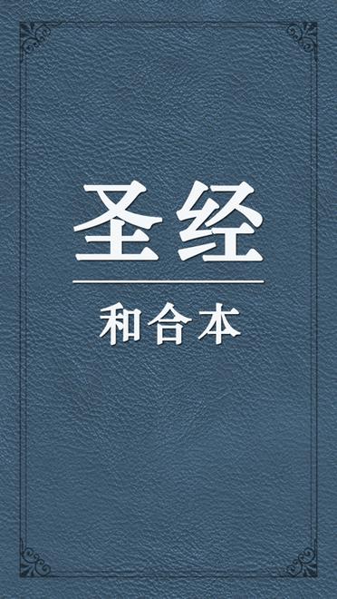 下载一本圣经全书
