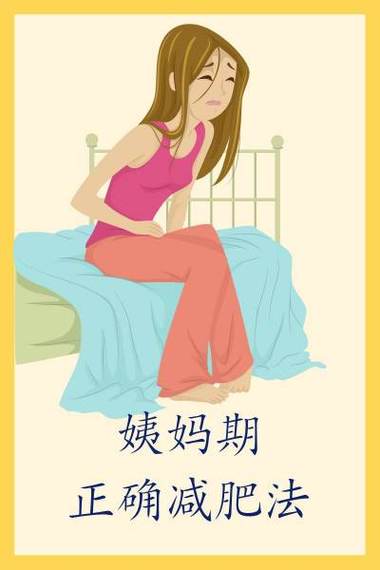 怎么样利用大姨妈减肥