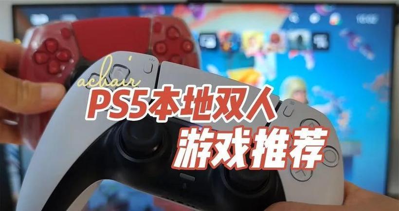 ps5双人游戏多吗