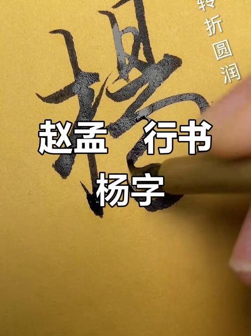 王羲之行书杨字怎么写