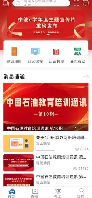 中油e学登录入口官网