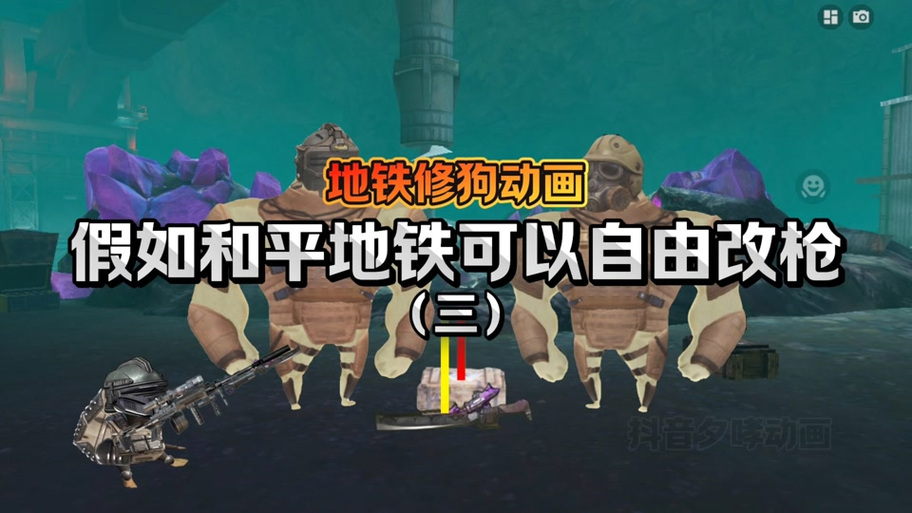 地铁修狗