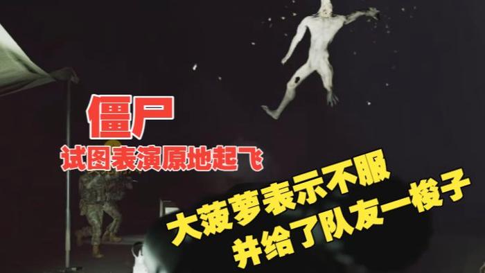 战术小队僵尸模式介绍