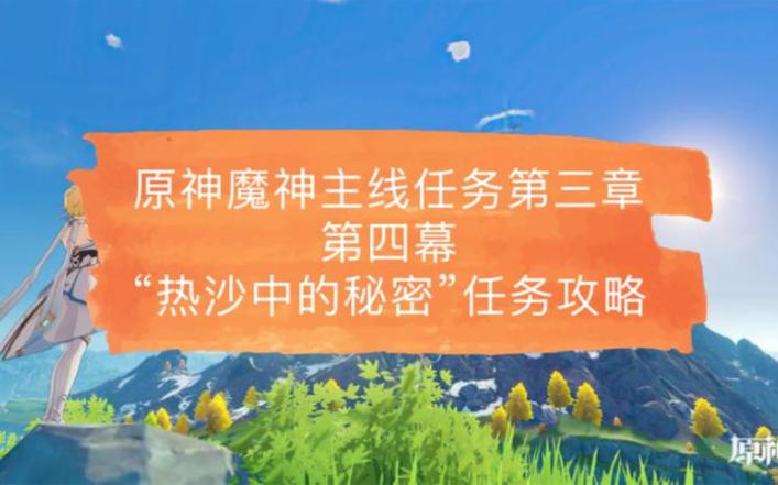 原神魔神任务攻略