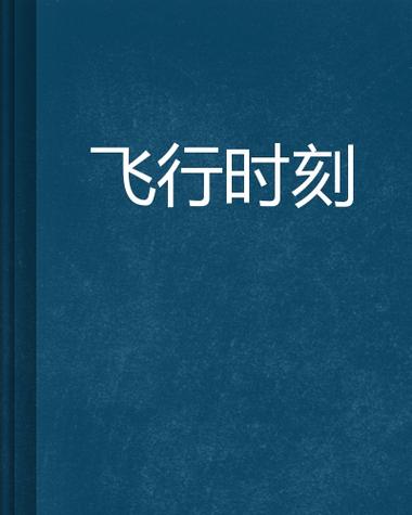 定时开启飞行模式