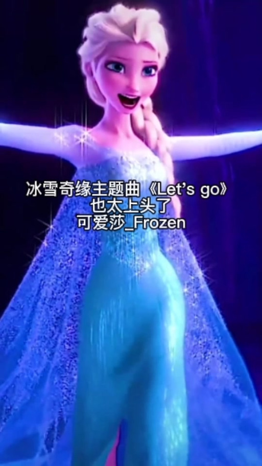 艾莎公主主题曲