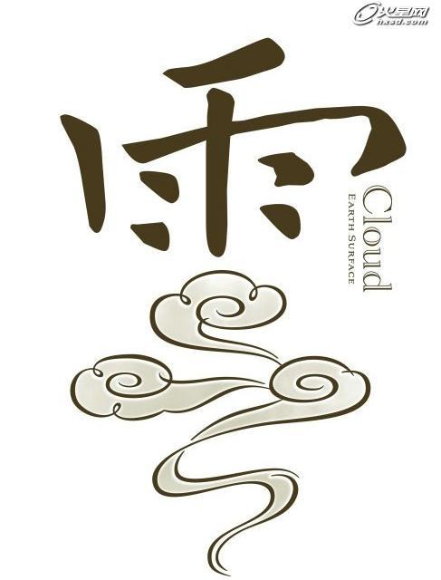 笔画多的繁体字网名