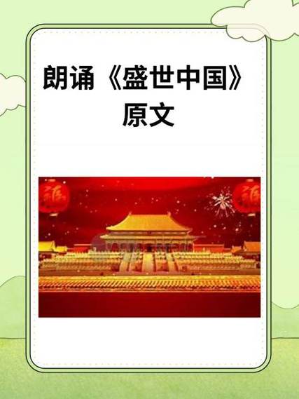 盛世中国朗诵全文