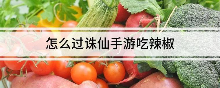 诛仙手游吃辣椒