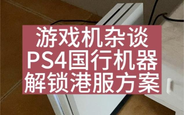ps4如何解锁港服