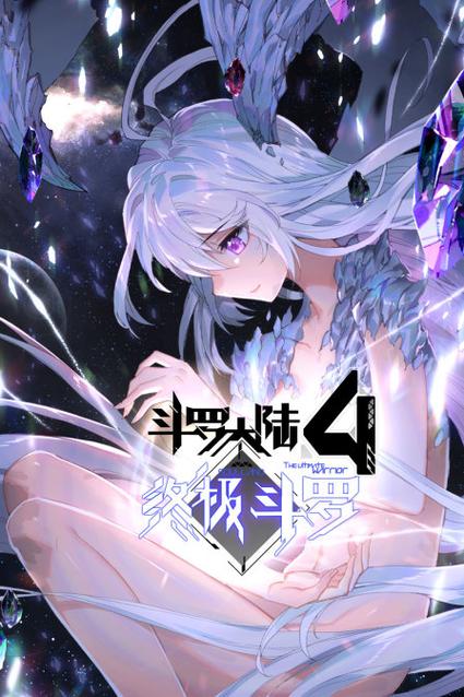 斗罗大陆四终极斗罗
