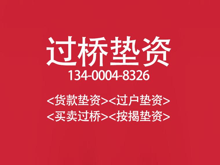 正规过桥垫资公司