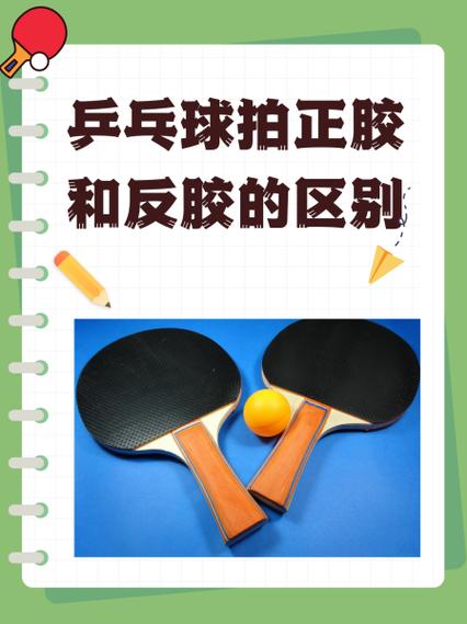 正手胶皮和反手胶皮的区别