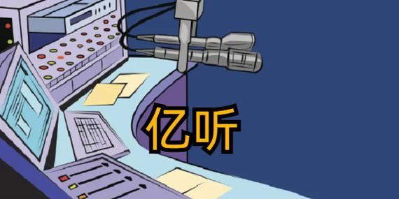 亿听fm