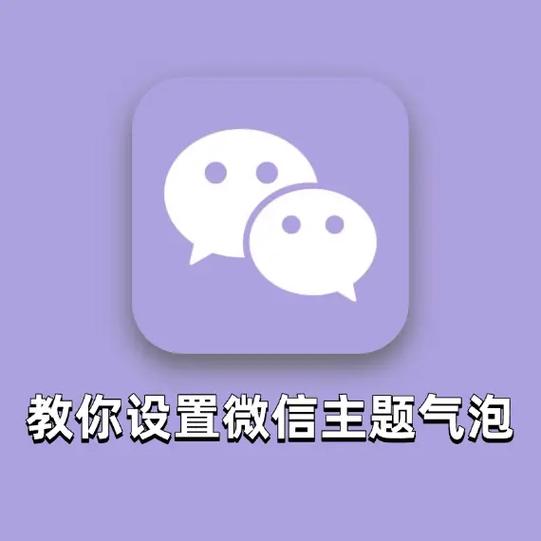 微信设置气泡聊天框