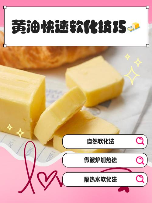 黄油软化技巧