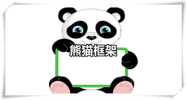 熊猫框架防闪退