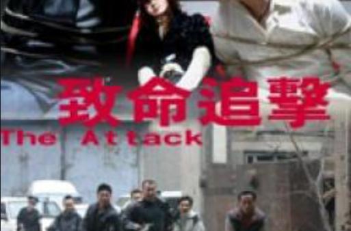 致命追击游戏