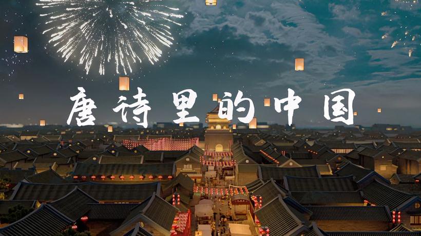 朗诵《唐诗里的中国》