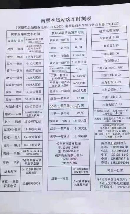 长途汽车时刻表