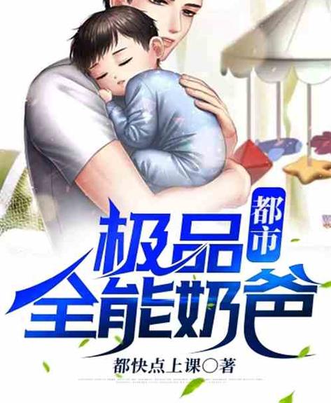 都市全能奶爸
