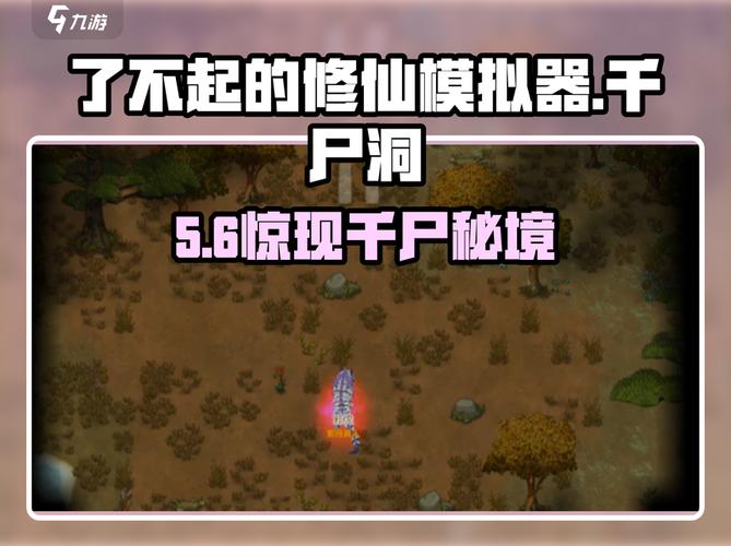 修仙模拟器千尸洞