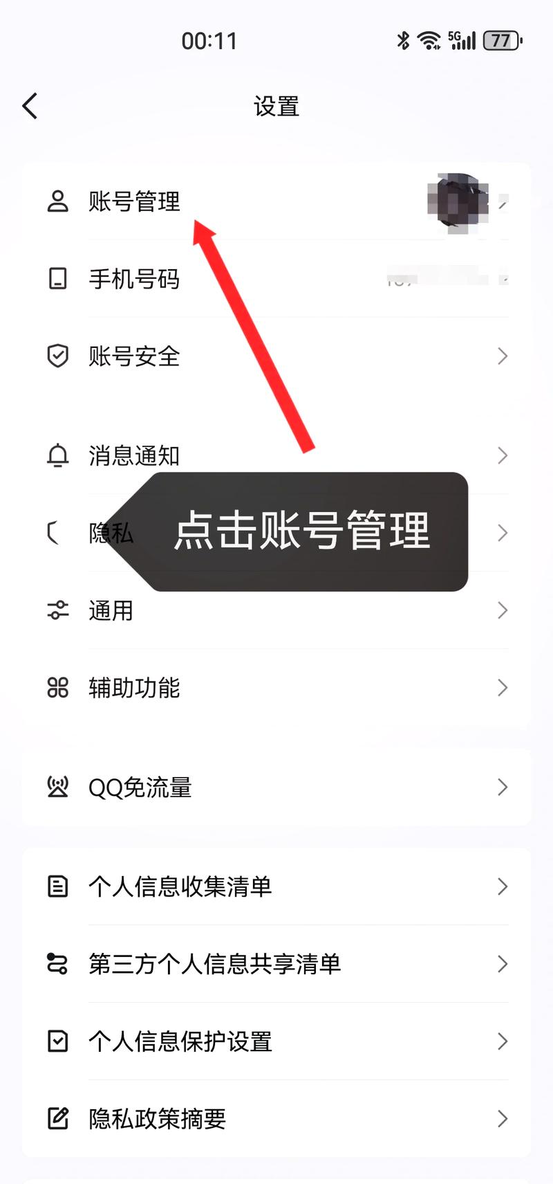 如何解绑qq绑定的手机号