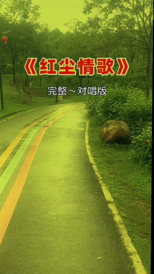歌曲《红尘情歌》原唱