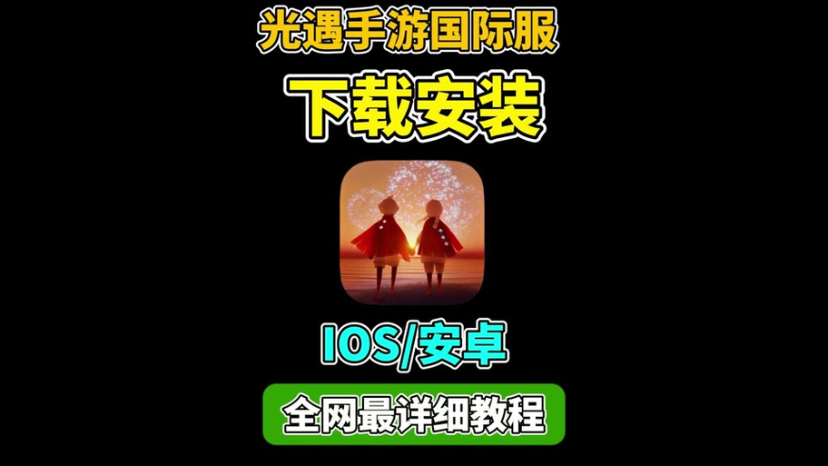 光遇iOS辅助