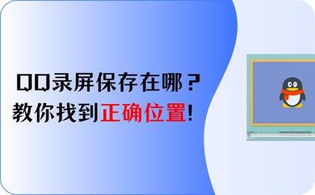 qq录屏默认保存位置