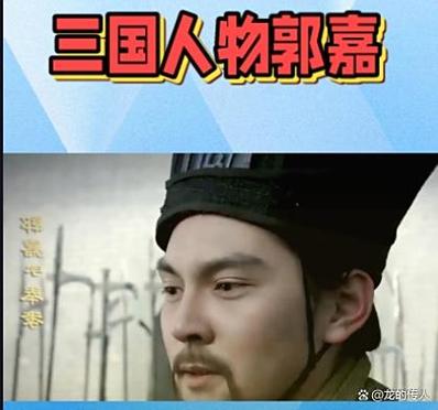 三国郭嘉是哪国的