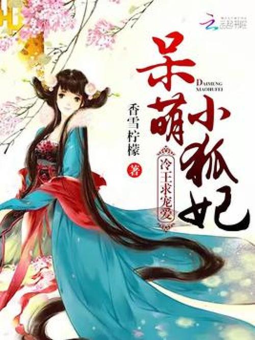 呆萌小狐妃
