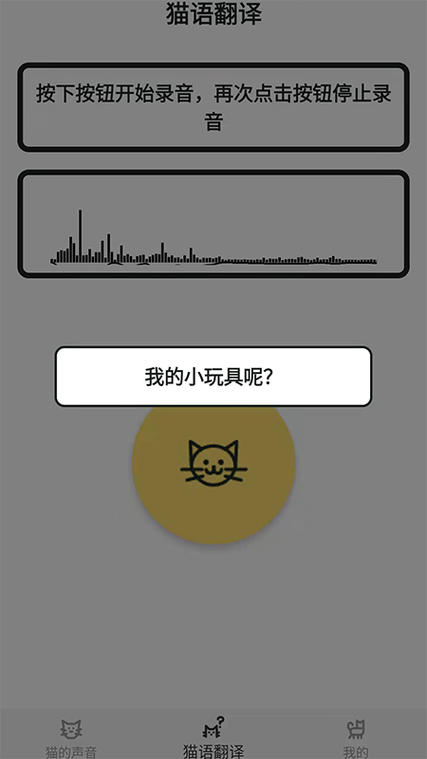 猫猫语言翻译